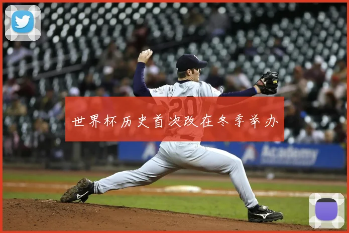 世界杯历史首次改在冬季举办