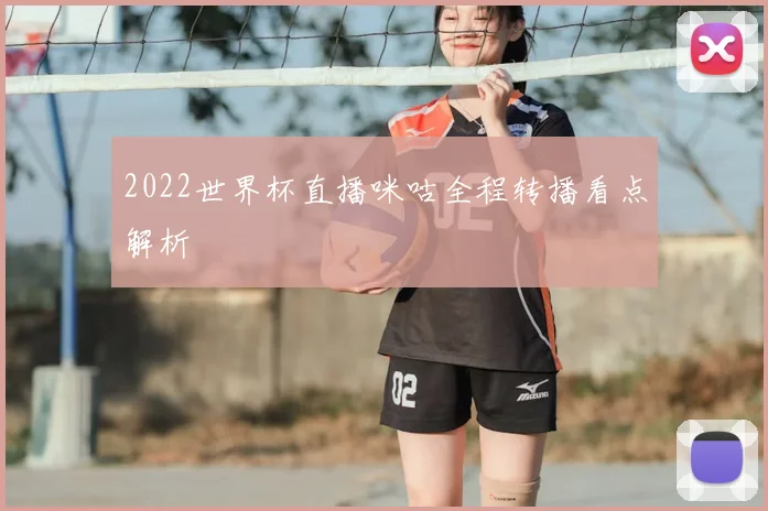 2022世界杯直播咪咕全程转播看点解析
