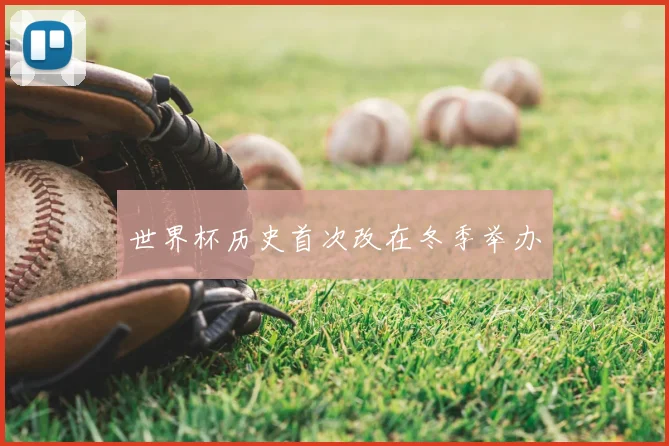 世界杯历史首次改在冬季举办