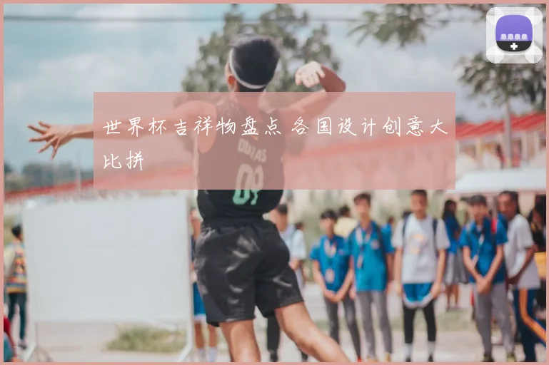 世界杯吉祥物盘点 各国设计创意大比拼