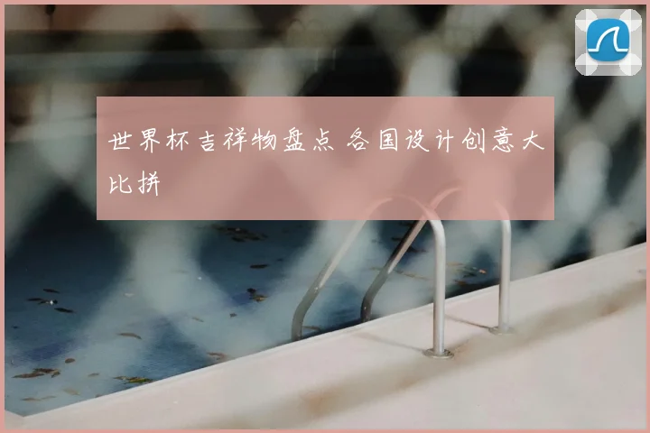 世界杯吉祥物盘点 各国设计创意大比拼
