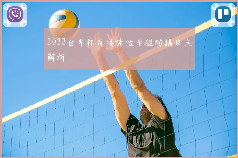 2022世界杯直播咪咕全程转播看点解析